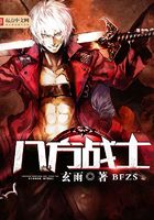 八方战士