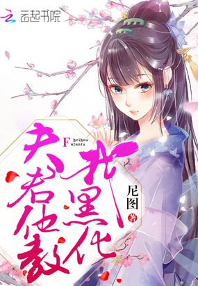 夫君他教我黑化在线阅读