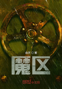 魔區