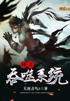 神奇吞噬系統在線閱讀
