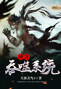 神奇吞噬系統