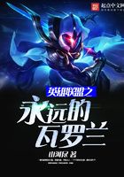 英雄聯盟之永遠的瓦羅蘭在線閱讀
