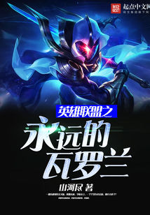 英雄聯盟之永遠的瓦羅蘭