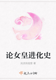 論女皇進化史