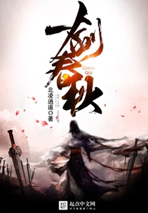 一劍春秋