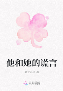 他和她的謊言