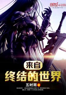 来自终结的世界 cover