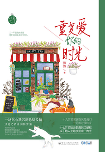 重復(fù)愛你的時光