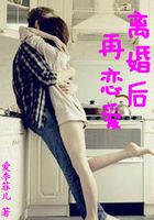 離婚后再戀愛在線閱讀