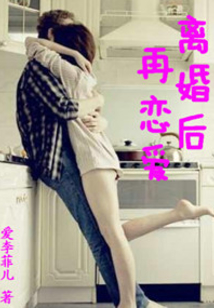 離婚后再戀愛