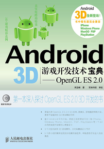 Android 3D游戲開發(fā)技術寶典：OpenGL ES 2.0