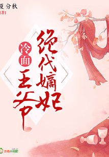 絕代嫡妃，冷面王爺