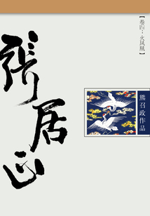 張居正（第四卷）：火鳳凰