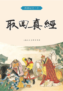 取回真經（西游記）
