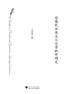后殖民女性主義文學批評研究