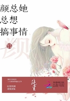 顏總她總想搞事情在線閱讀
