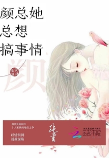 顏總她總想搞事情