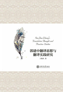 郭建中翻譯思想與翻譯實踐研究