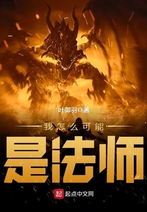 我怎么可能是法师 cover