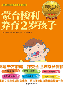 蒙臺梭利養(yǎng)育2歲孩子