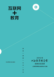 互聯網+教育：2016年上海教育博覽會高峰論壇實錄
