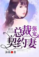 瘋狂打call，總裁強寵契約妻在線閱讀