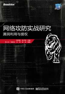 網絡攻防實戰研究：漏洞利用與提權