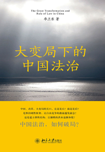 大变局下的中国法治
