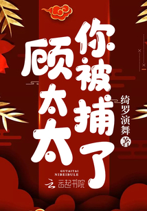 顧太太你被捕了