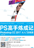 PS高手炼成记：Photoshop CC 2017从入门到精通