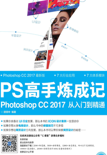 PS高手煉成記:Photoshop CC 2017從入門到精通
