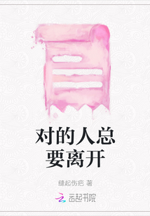 對(duì)的人總要離開(kāi)