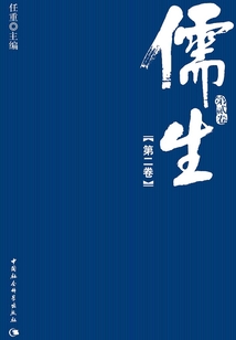 儒生（第二卷）