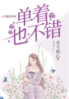 單著也不錯在線閱讀
