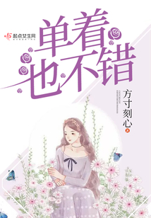 單著也不錯(cuò)