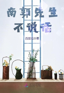 南郭先生不說話