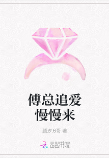 傅總追愛慢慢來