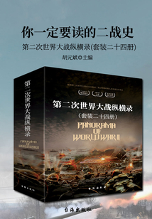 你一定要讀的二戰史：第二次世界大戰縱橫錄（套裝二十四冊）