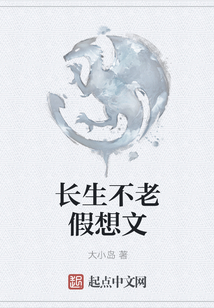 長生不老假想文