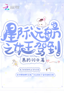 星際遠航之女王駕到