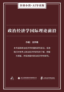 政治經濟學國際理論前沿（谷臻小簡·AI導讀版）