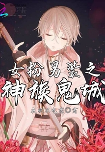 女扮男裝之神族鬼域