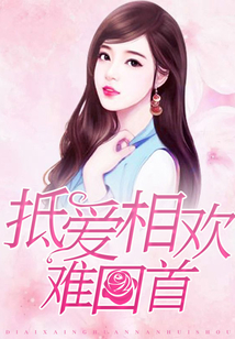 抵愛相歡難回首