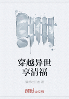 穿越異世享清福在線閱讀
