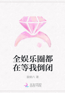 全娱乐圈都在等我倒闭