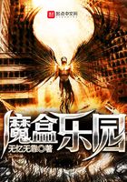 魔盒樂園在線閱讀