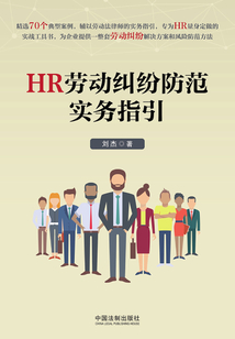 HR勞動糾紛防范實務指引