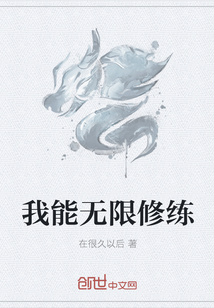 我能無限修練