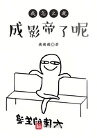 我怎么就成影帝了呢在線(xiàn)閱讀
