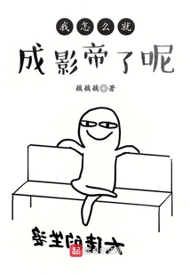 我怎么就成影帝了呢